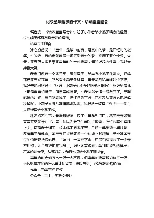 记录童年趣事的作文：给燕宝宝喂食