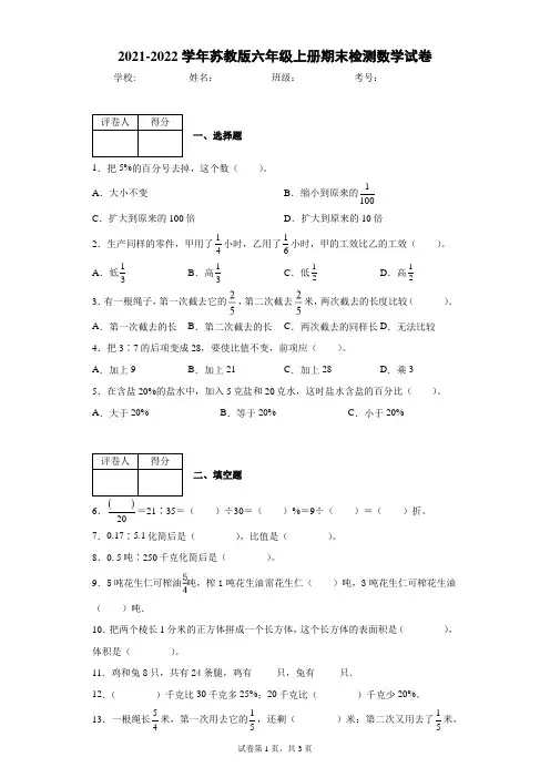 2021-2022学年苏教版六年级上册期末检测数学试卷