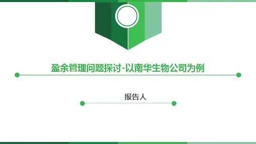 盈余管理问题探讨-以南华生物公司为例 