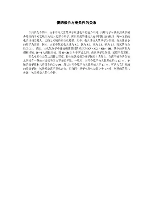 键的极性与电负性的关系