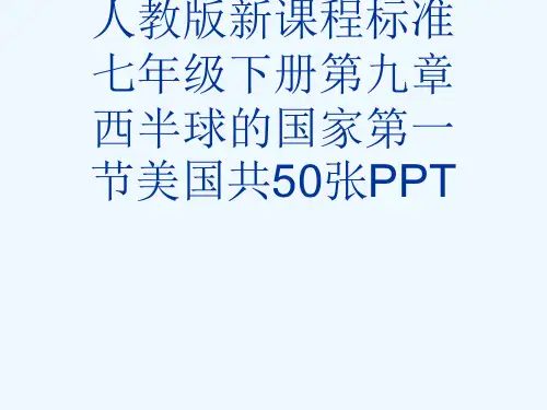 人教版新课程标准七级下册第九章西半球的国家第一节美国共50张PPT[可修改版ppt]