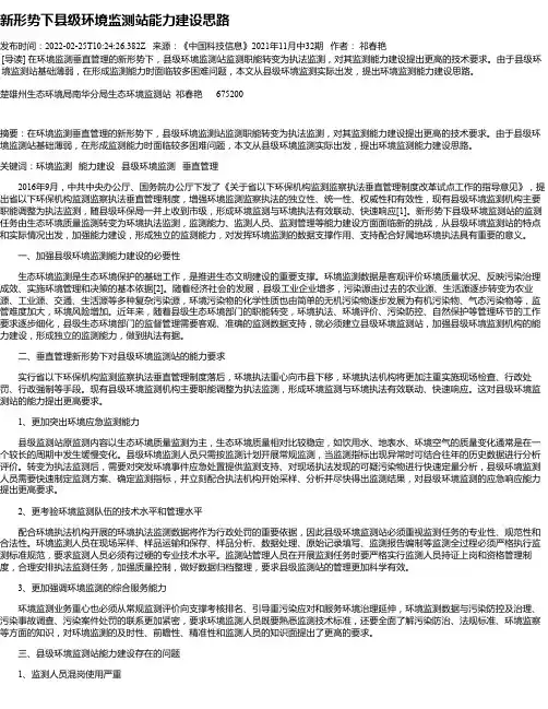 新形势下县级环境监测站能力建设思路