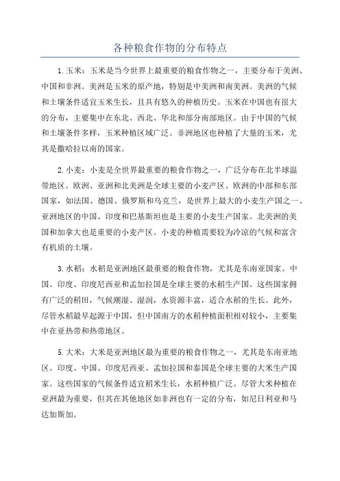 各种粮食作物的分布特点