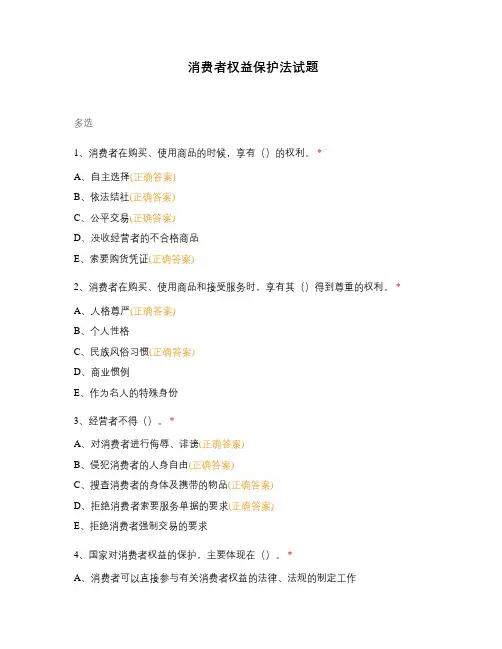 消费者权益保护法试题