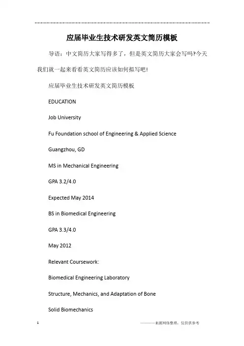 应届毕业生技术研发英文简历模板