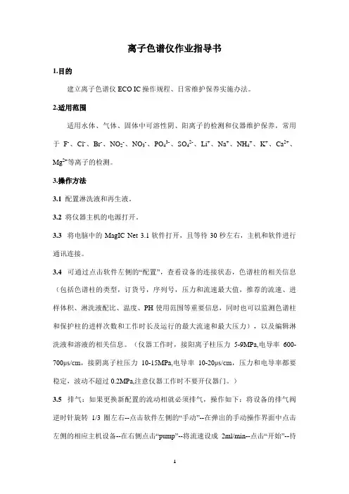 离子色谱仪作业指导书