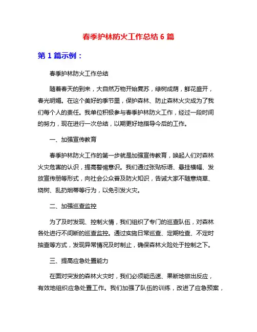 春季护林防火工作总结6篇