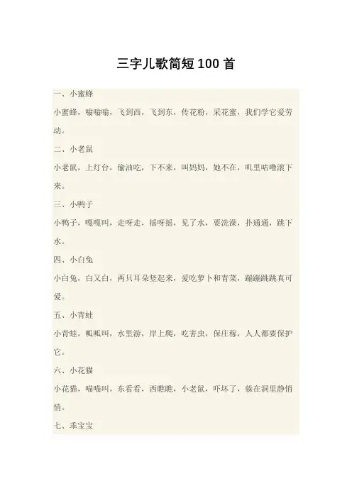 三字儿歌简短100首