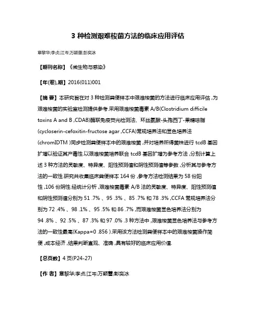3 种检测艰难梭菌方法的临床应用评估