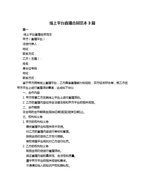 线上平台直播合同范本3篇