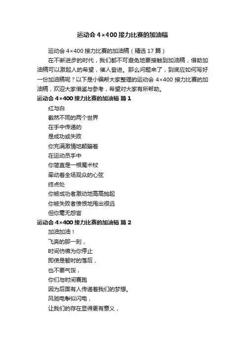运动会4×400接力比赛的加油稿（精选17篇）