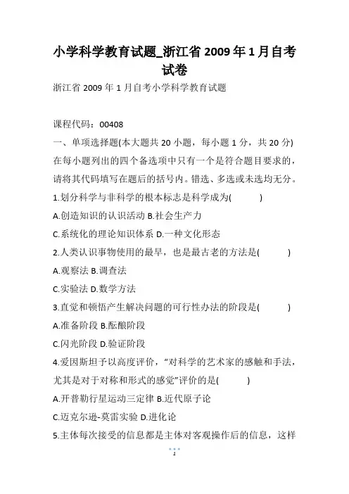 小学科学教育试题_浙江省1月自考试卷