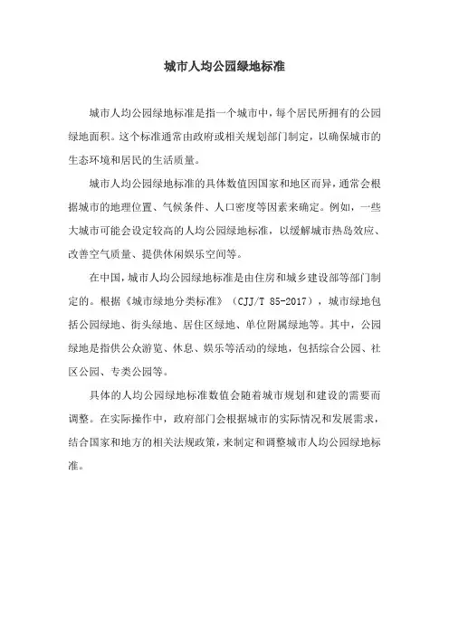 城市人均公园绿地标准