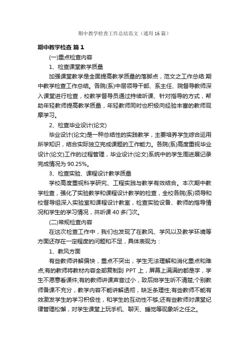 期中教学检查工作总结范文（通用16篇）