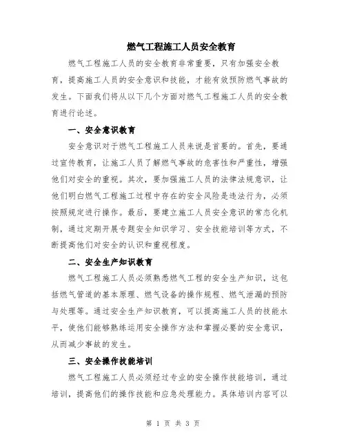 燃气工程施工人员安全教育