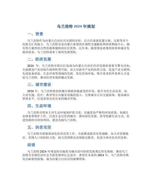 乌兰浩特2024年规划