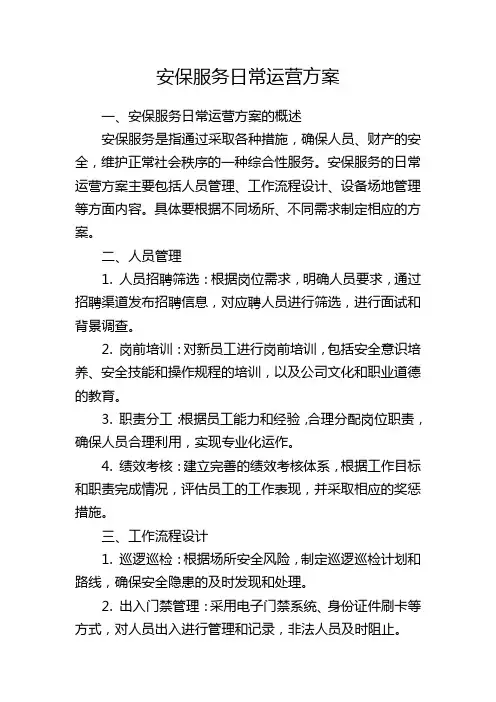 安保服务日常运营方案