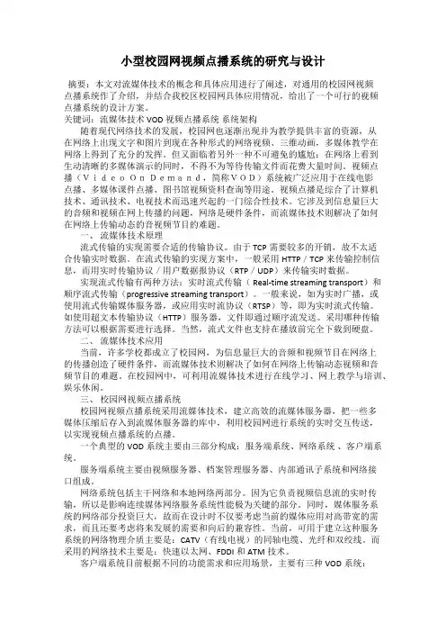 小型校园网视频点播系统的研究与设计