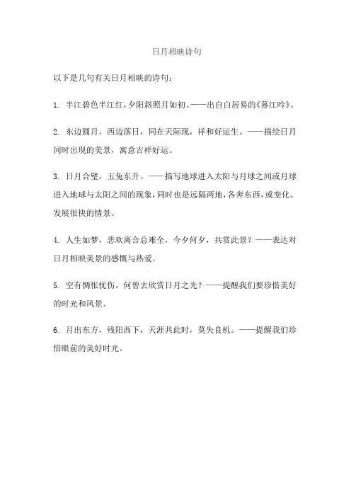 日月相映诗句