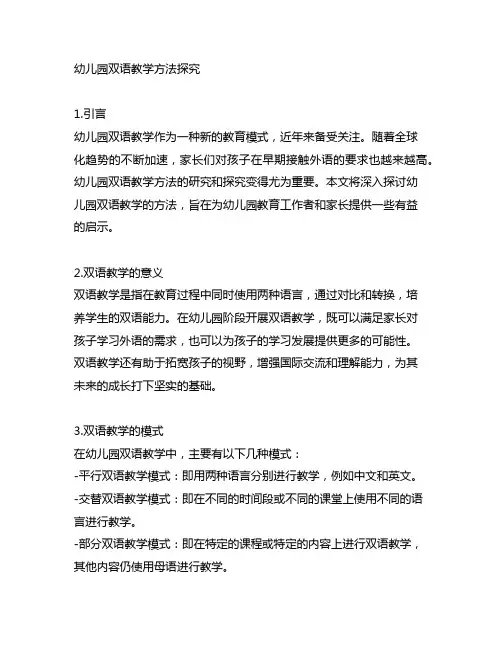 幼儿园双语教学方法探究 幼儿园双语教育