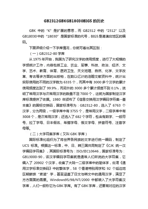 GB2312GBKGB18030BIG5的历史