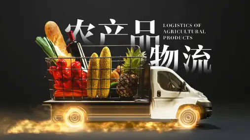 【农产品物流课件】农产品配送运输基础