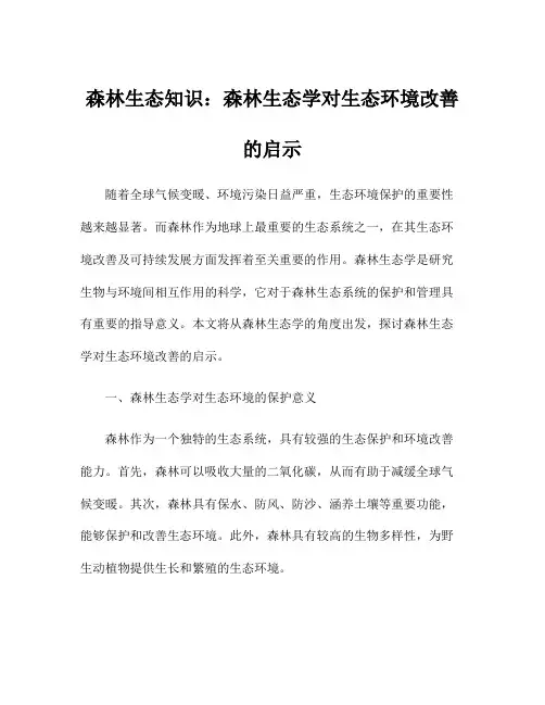 森林生态知识：森林生态学对生态环境改善的启示