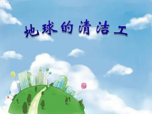 《地球的清洁工》PPT课件