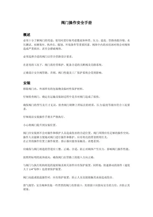 阀门安全操作手册