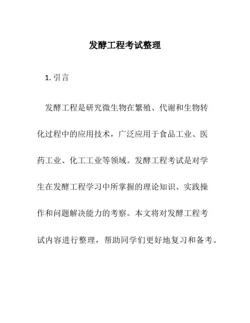 发酵工程考试整理