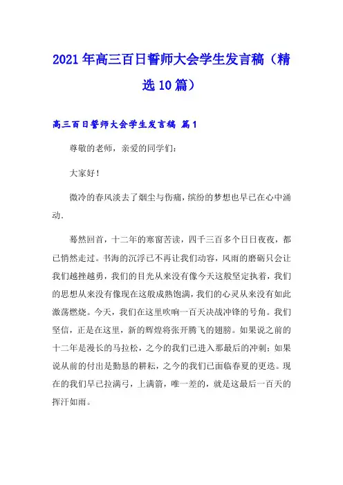 2021年高三百日誓师大会学生发言稿(精选10篇)