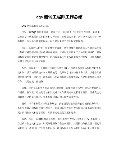 dqe测试工程师工作总结