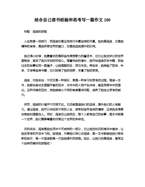 结合自己读书经验和思考写一篇作文100