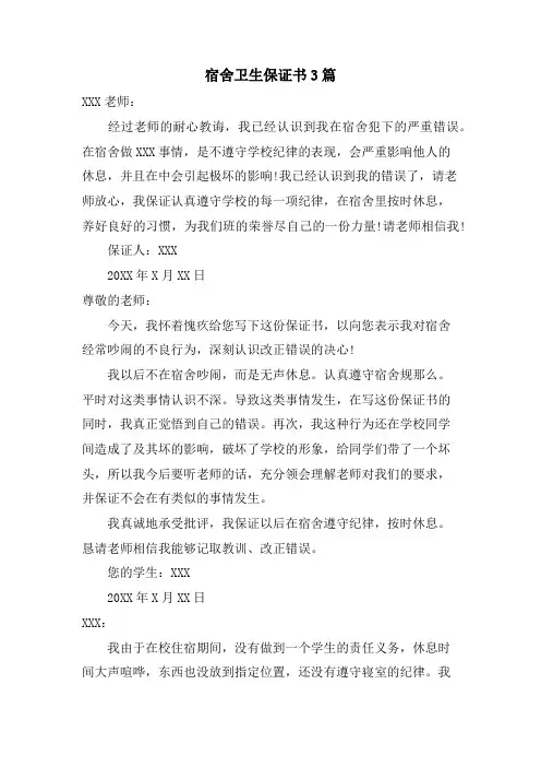 宿舍卫生保证书3篇
