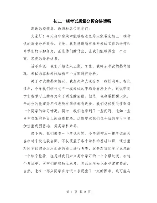 初三一模考试质量分析会讲话稿