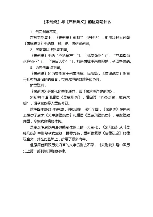 《宋刑统》与《唐律疏义》的区别是什么