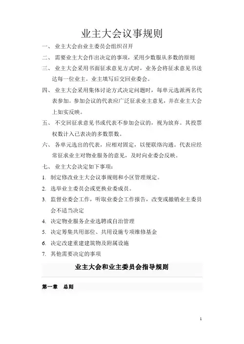 业主大会议事规则+业主大会和业主委员会指导规则