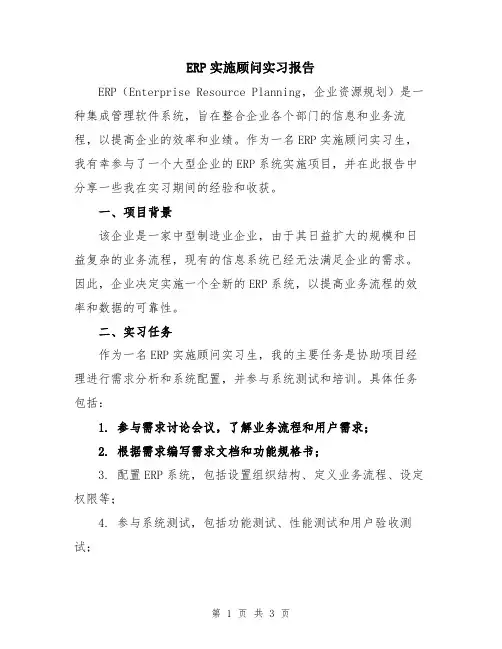 ERP实施顾问实习报告