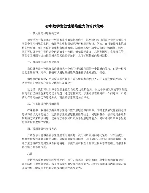 初中数学发散性思维能力的培养策略