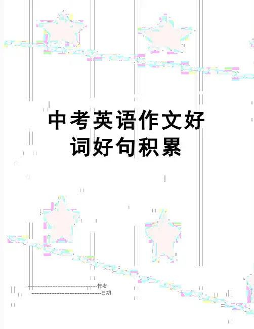 【精品】中考英语作文好词好句积累
