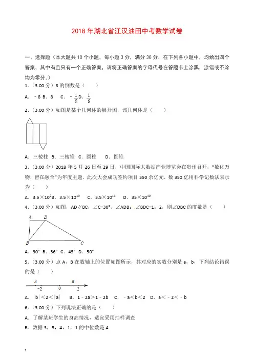 湖北省江汉油田、潜江市、天门市、仙桃市2018年中考数学试题(含解析)【推荐】.doc