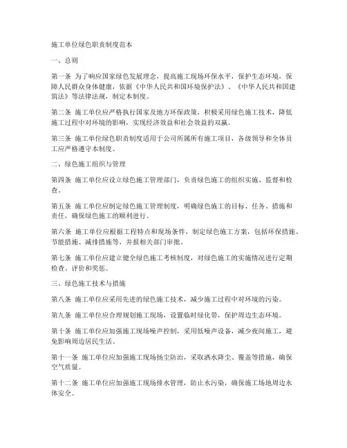 施工单位绿色职责制度范本
