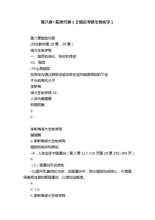 第八章+脂类代谢（王镜岩考研生物化学）