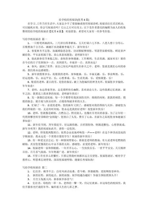 给学校的祝福语(优秀4篇)