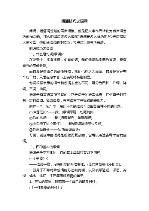 朗诵技巧之语调