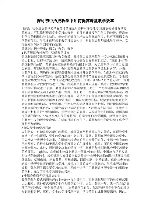 探讨初中历史教学中如何提高课堂教学效率
