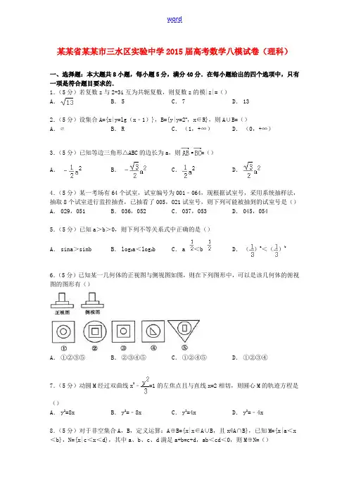 高考数学八模试卷 理(含解析)-人教版高三全册数学试题