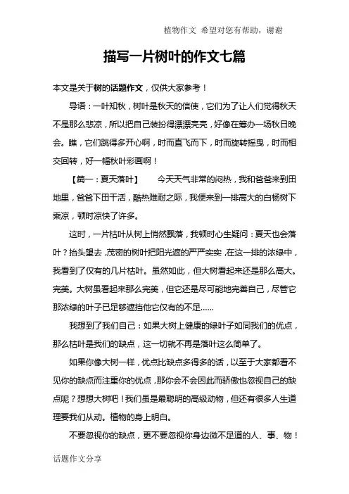 描写一片树叶的作文七篇