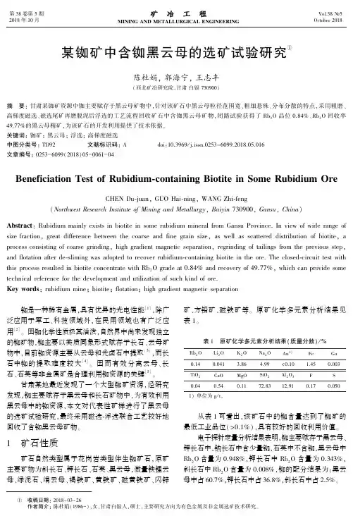 某铷矿中含铷黑云母的选矿试验研究