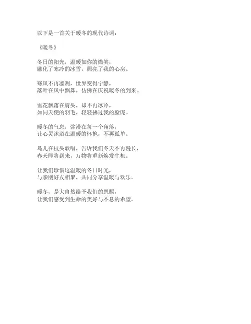 写暖冬的现代诗词